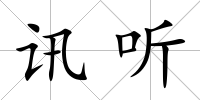 訊聽