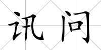 訊問