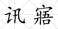 訊寤