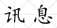 訊息