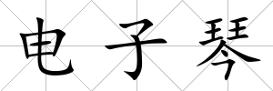 電子琴