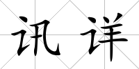 訊詳