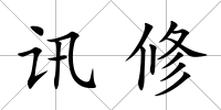 訊修