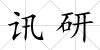 訊研