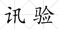 訊驗
