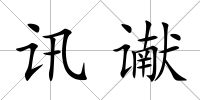 訊讞