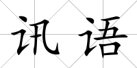 訊語