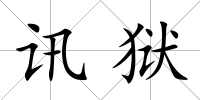 訊獄