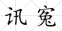 訊寃