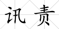 訊責