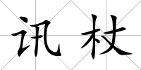 訊杖