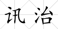 訊治