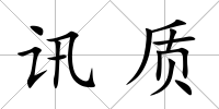訊質(zhì)
