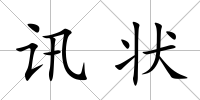 訊狀