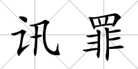 訊罪
