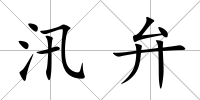 汛弁