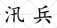 汛兵