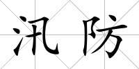 汛防
