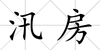 汛房