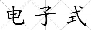 電子式