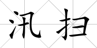 汛掃