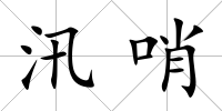 汛哨