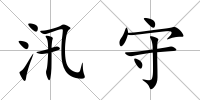 汛守