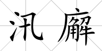 汛廨