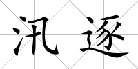 汛逐