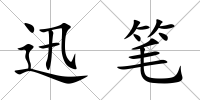 迅筆