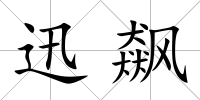 迅飆