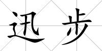 迅步