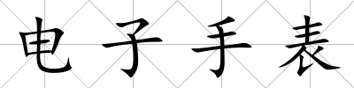 電子手表