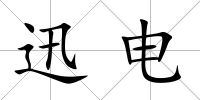 迅電