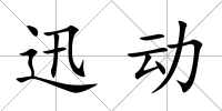 迅動(dòng)