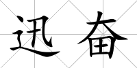 迅奮