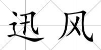 迅風
