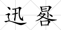 迅晷