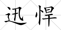 迅悍