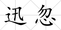 迅忽