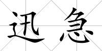 迅急