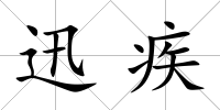 迅疾