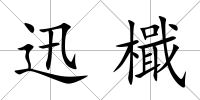 迅檝