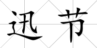 迅節