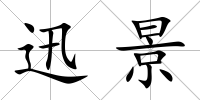 迅景