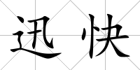 迅快