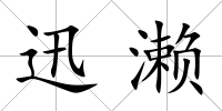 迅瀨