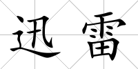 迅雷