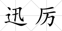 迅厲
