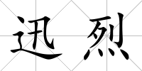 迅烈